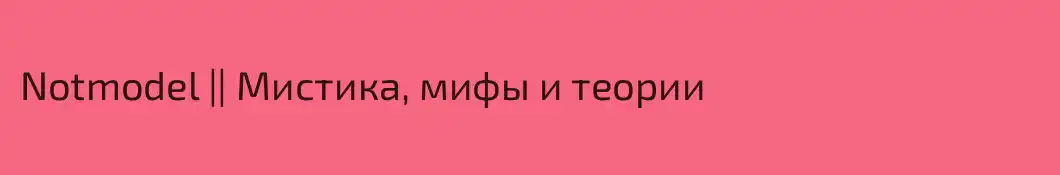 Notmodel || Мистика, мифы и теории